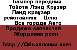 бампер передний Тойота Лэнд Крузер Ланд краузер 200 2 рейстайлинг › Цена ­ 3 500 - Все города Авто » Продажа запчастей   . Мордовия респ.
